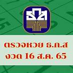 ตรวจหวย16/08/65
