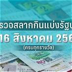 หวยงวด16/08/65